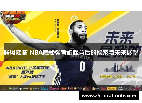 联盟降临 NBA隐秘强者崛起背后的秘密与未来展望