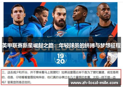 英甲联赛新星崛起之路：年轻球员的拼搏与梦想征程