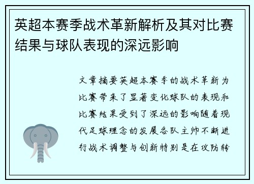 英超本赛季战术革新解析及其对比赛结果与球队表现的深远影响