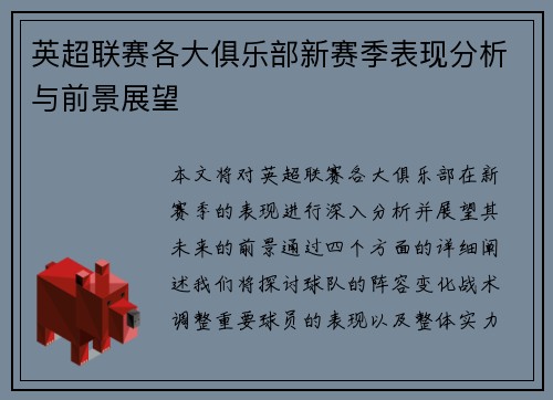 英超联赛各大俱乐部新赛季表现分析与前景展望 英超联赛各大俱乐部新赛季表现分析与前景展望