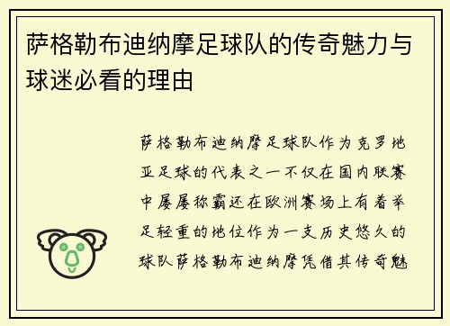 萨格勒布迪纳摩足球队的传奇魅力与球迷必看的理由 萨格勒布迪纳摩足球队的传奇魅力与球迷必看的理由