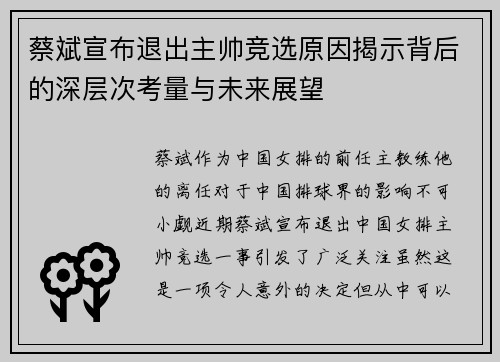 蔡斌宣布退出主帅竞选原因揭示背后的深层次考量与未来展望