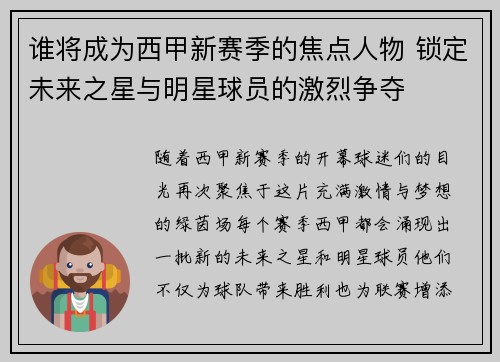 谁将成为西甲新赛季的焦点人物 锁定未来之星与明星球员的激烈争夺