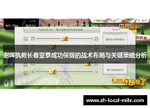 谢晖执教长春亚泰成功保级的战术布局与关键策略分析