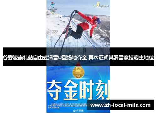 谷爱凌崇礼站自由式滑雪U型场地夺金 再次证明其滑雪竞技霸主地位 谷爱凌崇礼站自由式滑雪U型场地夺金 再次证明其滑雪竞技霸主地位