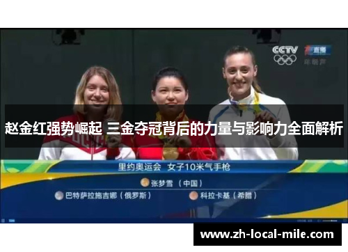 赵金红强势崛起 三金夺冠背后的力量与影响力全面解析