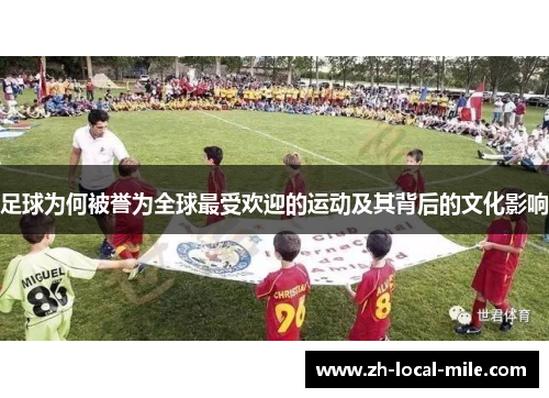 足球为何被誉为全球最受欢迎的运动及其背后的文化影响