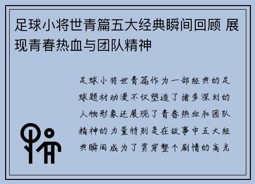 足球小将世青篇五大经典瞬间回顾 展现青春热血与团队精神