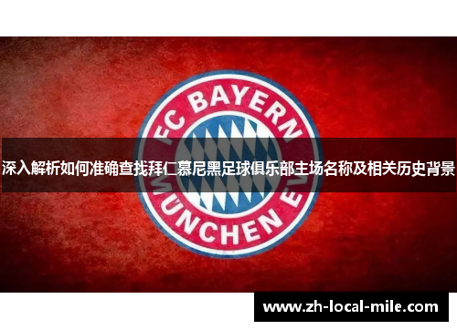 深入解析如何准确查找拜仁慕尼黑足球俱乐部主场名称及相关历史背景 深入解析如何准确查找拜仁慕尼黑足球俱乐部主场名称及相关历史背景
