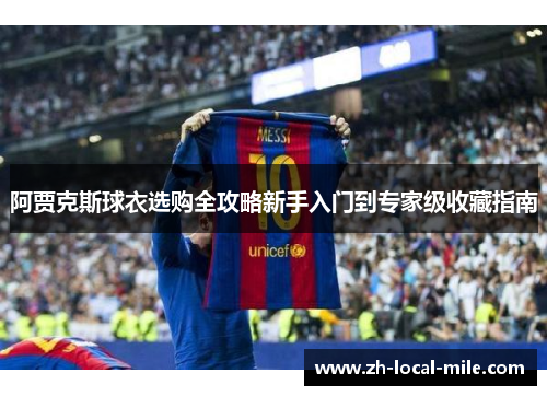 阿贾克斯球衣选购全攻略新手入门到专家级收藏指南 阿贾克斯球衣选购全攻略新手入门到专家级收藏指南