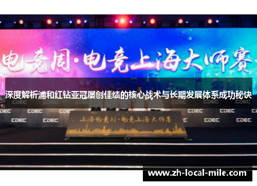 深度解析浦和红钻亚冠屡创佳绩的核心战术与长期发展体系成功秘诀