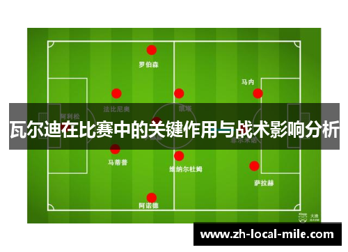 瓦尔迪在比赛中的关键作用与战术影响分析