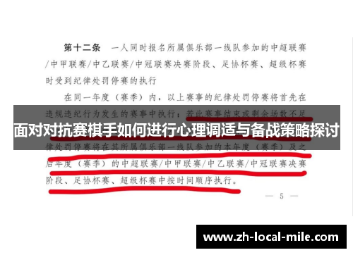 面对对抗赛棋手如何进行心理调适与备战策略探讨 面对对抗赛棋手如何进行心理调适与备战策略探讨