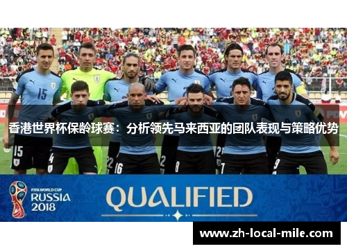 香港世界杯保龄球赛：分析领先马来西亚的团队表现与策略优势