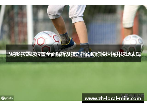 马纳多拉踢球位置全面解析及技巧指南助你快速提升球场表现 马纳多拉踢球位置全面解析及技巧指南助你快速提升球场表现