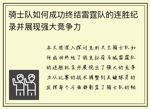 骑士队如何成功终结雷霆队的连胜纪录并展现强大竞争力