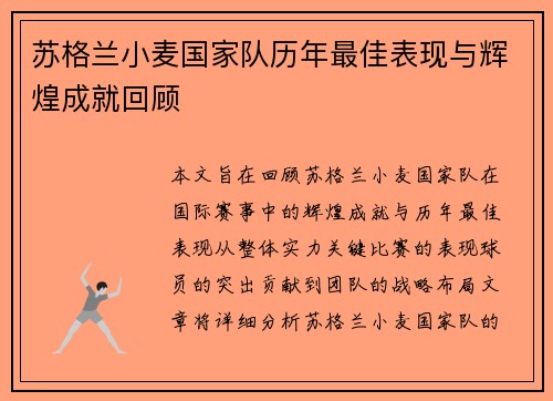 苏格兰小麦国家队历年最佳表现与辉煌成就回顾
