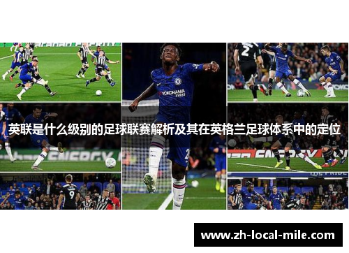 英联是什么级别的足球联赛解析及其在英格兰足球体系中的定位 英联是什么级别的足球联赛解析及其在英格兰足球体系中的定位