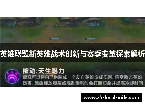 英雄联盟新英雄战术创新与赛季变革探索解析 英雄联盟新英雄战术创新与赛季变革探索解析
