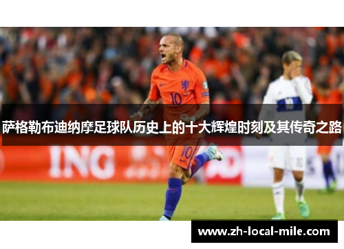 萨格勒布迪纳摩足球队历史上的十大辉煌时刻及其传奇之路 萨格勒布迪纳摩足球队历史上的十大辉煌时刻及其传奇之路