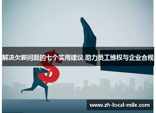 解决欠薪问题的七个实用建议 助力员工维权与企业合规 解决欠薪问题的七个实用建议 助力员工维权与企业合规