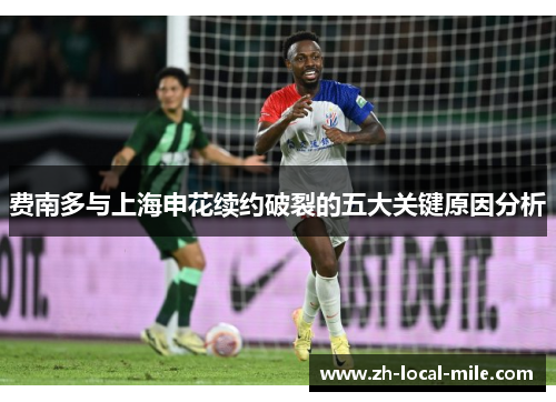 费南多与上海申花续约破裂的五大关键原因分析 费南多与上海申花续约破裂的五大关键原因分析