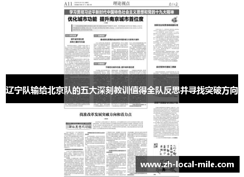 辽宁队输给北京队的五大深刻教训值得全队反思并寻找突破方向 辽宁队输给北京队的五大深刻教训值得全队反思并寻找突破方向