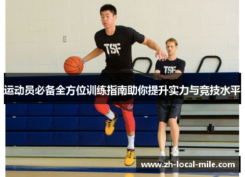 运动员必备全方位训练指南助你提升实力与竞技水平 运动员必备全方位训练指南助你提升实力与竞技水平