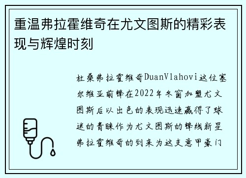 重温弗拉霍维奇在尤文图斯的精彩表现与辉煌时刻 重温弗拉霍维奇在尤文图斯的精彩表现与辉煌时刻