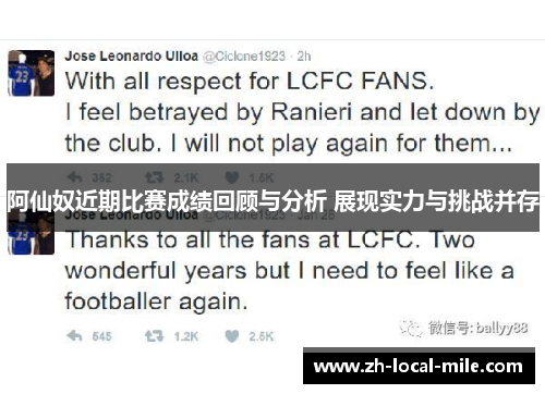 阿仙奴近期比赛成绩回顾与分析 展现实力与挑战并存 阿仙奴近期比赛成绩回顾与分析 展现实力与挑战并存