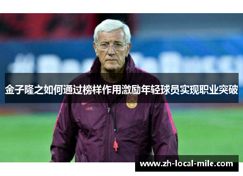 金子隆之如何通过榜样作用激励年轻球员实现职业突破 金子隆之如何通过榜样作用激励年轻球员实现职业突破