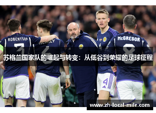 苏格兰国家队的崛起与转变:从低谷到荣耀的足球征程 苏格兰国家队的崛起与转变:从低谷到荣耀的足球征程