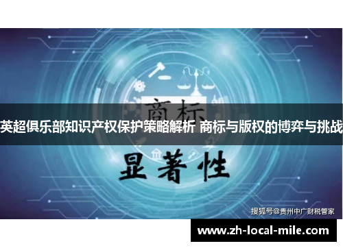 英超俱乐部知识产权保护策略解析 商标与版权的博弈与挑战 英超俱乐部知识产权保护策略解析 商标与版权的博弈与挑战