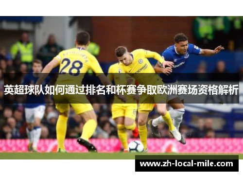 英超球队如何通过排名和杯赛争取欧洲赛场资格解析