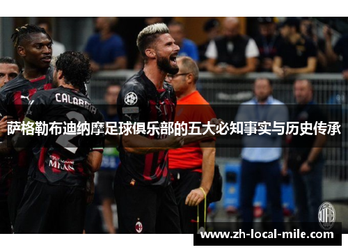 萨格勒布迪纳摩足球俱乐部的五大必知事实与历史传承 萨格勒布迪纳摩足球俱乐部的五大必知事实与历史传承