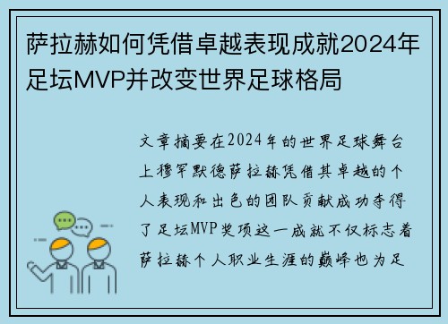 萨拉赫如何凭借卓越表现成就2024年足坛MVP并改变世界足球格局 萨拉赫如何凭借卓越表现成就2024年足坛MVP并改变世界足球格局