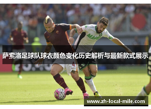 萨索洛足球队球衣颜色变化历史解析与最新款式展示