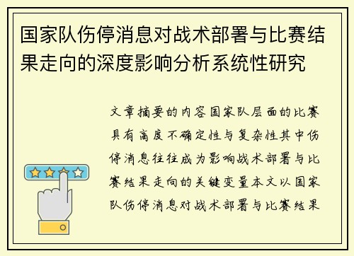 国家队伤停消息对战术部署与比赛结果走向的深度影响分析系统性研究