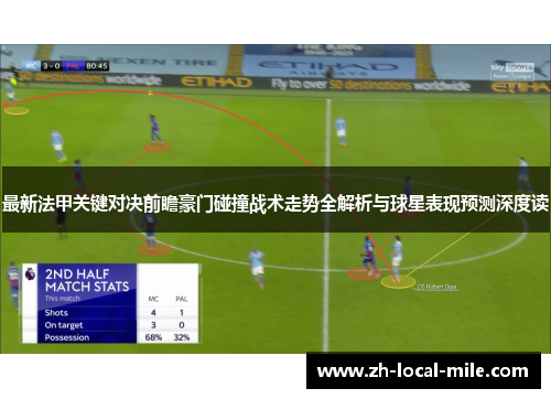 最新法甲关键对决前瞻豪门碰撞战术走势全解析与球星表现预测深度读