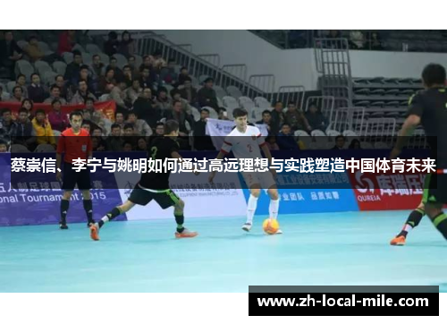 蔡崇信、李宁与姚明如何通过高远理想与实践塑造中国体育未来