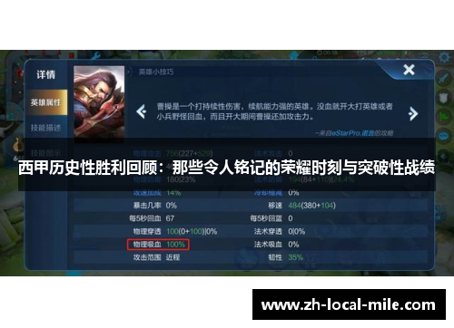 西甲历史性胜利回顾：那些令人铭记的荣耀时刻与突破性战绩