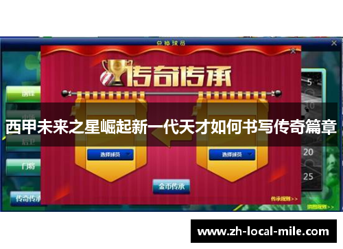 西甲未来之星崛起新一代天才如何书写传奇篇章