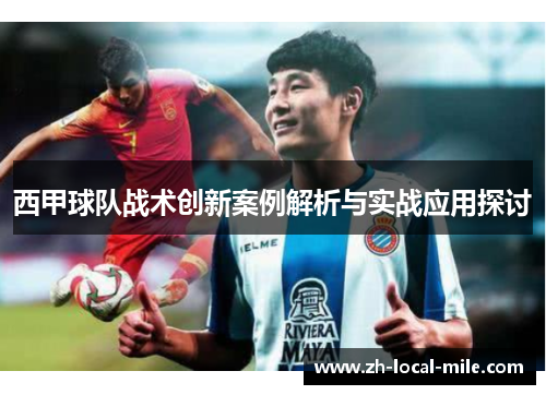 西甲球队战术创新案例解析与实战应用探讨