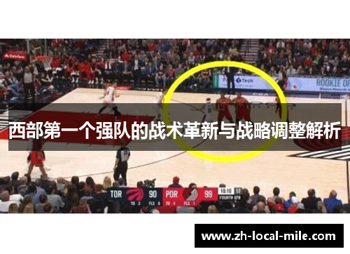 西部第一个强队的战术革新与战略调整解析