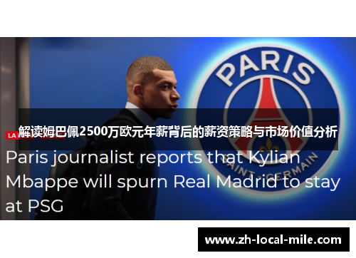 解读姆巴佩2500万欧元年薪背后的薪资策略与市场价值分析