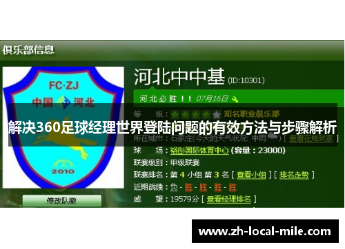 解决360足球经理世界登陆问题的有效方法与步骤解析