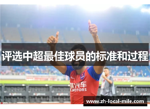 评选中超最佳球员的标准和过程