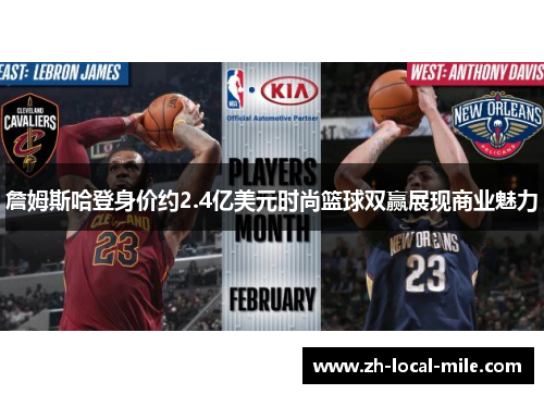 詹姆斯哈登身价约2.4亿美元时尚篮球双赢展现商业魅力