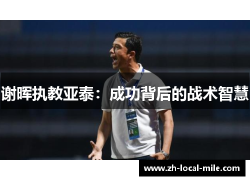 谢晖执教亚泰：成功背后的战术智慧