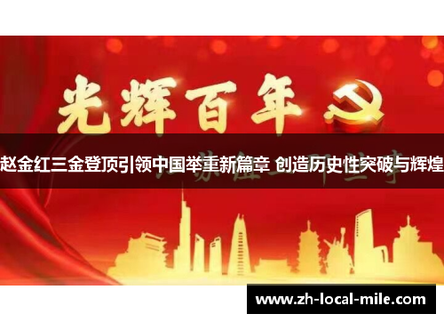 赵金红三金登顶引领中国举重新篇章 创造历史性突破与辉煌